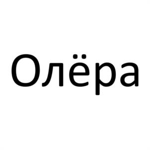 Товарный знак №1162759, принадлежит организации Общество с ограниченной ответственностью "АЛАЗЕЯ", ОГРН 1061448021030, ИНН 1418801230