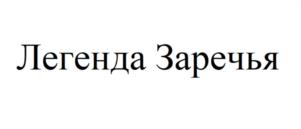 Товарный знак №1162801, принадлежит правообладателю Кириллов Андрей Николаевич, ОГРН 0, ИНН 710603889875