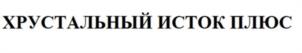 Товарный знак №1162851, принадлежит организации Закрытое акционерное общество «Исток», ОГРН 1025801104196, ИНН 5834001032