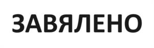 Товарный знак №1162946, принадлежит организации ОБЩЕСТВО С ОГРАНИЧЕННОЙ ОТВЕТСТВЕННОСТЬЮ "ПРОМЯСО", ОГРН 1197746028127, ИНН 9729279614