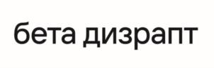 Товарный знак №1162969, принадлежит организации Общество с ограниченной ответственностью "Бета", ОГРН 1127746582534, ИНН 7714879647