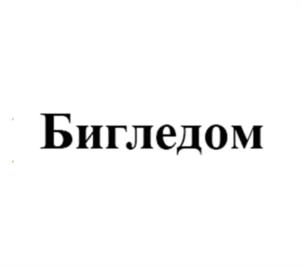 Товарный знак №1163069, принадлежит ИП Прозоров Владимир Михайлович, ОГРНИП 321774600463713, ИНН 771603850677