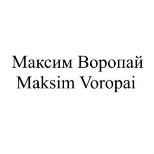 Товарный знак №1163080, принадлежит ИП Воропай Максим Игоревич, ОГРНИП 318237500220283, ИНН 233506542872