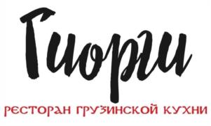 Товарный знак №1163150, принадлежит организации ОБЩЕСТВО С ОГРАНИЧЕННОЙ ОТВЕТСТВЕННОСТЬЮ "ГИОРГИ", ОГРН 1236500002617, ИНН 6500009901
