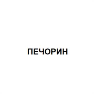 Товарный знак №1163215, принадлежит организации ОБЩЕСТВО С ОГРАНИЧЕННОЙ ОТВЕТСТВЕННОСТЬЮ "ПЕЧОРИН ГРУПП", ОГРН 1227700109339, ИНН 9723141137