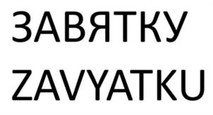 Товарный знак №1163216, принадлежит организации БЛАГОТВОРИТЕЛЬНЫЙ ФОНД "ЗА ВЯТКУ", ОГРН 1224300005687, ИНН 4345519443
