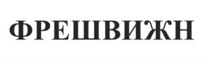 Товарный знак №1163219, принадлежит правообладателю Новиков Евгений Леонидович, ОГРН 0, ИНН 781114117999