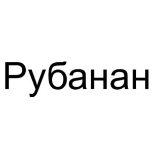 Товарный знак №1163366, принадлежит ИП Карпенко Николай Николаевич, ОГРНИП 324774600591090, ИНН 910231747256