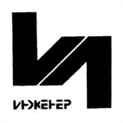 Товарный знак №1163396, принадлежит организации Общество с ограниченной ответственностью "Инженер", ОГРН 1027739630566, ИНН 7702075659