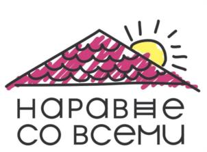 Товарный знак №1163423, принадлежит организации Благотворительный фонд помощи «Наравне со всеми», ОГРН 1245500000866, ИНН 5503274021