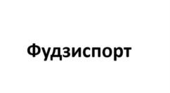 Товарный знак №1163471, принадлежит ИП Шиц Василий Владимирович, ОГРНИП 311026921000012, ИНН 26903517361