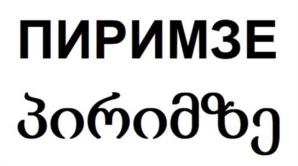 Товарный знак №1163579, принадлежит организации Общество с ограниченной ответственностью "ТехноИнвест", ОГРН 1117746892670, ИНН 7705967777