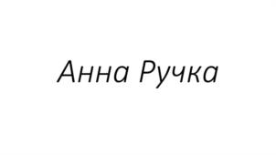 Товарный знак №1163598, принадлежит ИП Ручка Анна Сергеевна, ОГРНИП 322237500085540, ИНН 235703076342