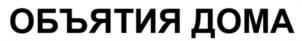 Товарный знак №1163600, принадлежит ИП Вахнина Тамара Викторовна, ОГРНИП 320774600348781, ИНН 251502572152