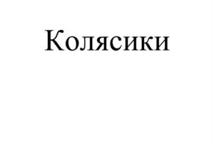 Товарный знак №1163656, принадлежит организации Общество с ограниченной ответственностью Торговый Дом «Доброгост», ОГРН 1187456022874, ИНН 7449136592