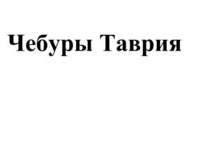 Товарный знак №1163661, принадлежит организации Общество с ограниченной ответственностью Торговый Дом «ТАВРИЯ», ОГРН 1159102108472, ИНН 9102190484