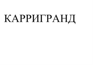 Товарный знак №1163662, принадлежит организации Общество с ограниченной ответственностью «Волжский Мясокомбинат», ОГРН 1133435005659, ИНН 3435307723