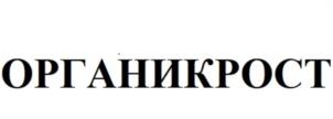 Товарный знак №1163706, принадлежит организации Общество с ограниченной ответственностью «ОРГАНИКРОСТ», ОГРН 1237800090440, ИНН 7840107680