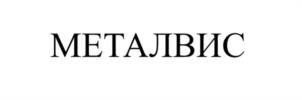 Товарный знак №1163735, принадлежит организации Общество с ограниченной ответственностью «Металвис-Юг», ОГРН 1149102020363, ИНН 9102014062