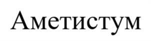 Товарный знак №1163746, принадлежит ИП Герасева Нина Алексеевна, ОГРНИП 322130000009082, ИНН 131500467904