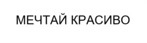 Товарный знак №1163812, принадлежит организации Общество с ограниченной ответственностью «АЛМЕД», ОГРН 1132309003155, ИНН 2309136258