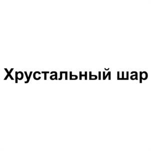 Товарный знак №1163814, принадлежит организации Акционерное общество "Сеть телевизионных станций", ОГРН 1027700151852, ИНН 7707115217