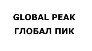 Товарный знак №1163832, принадлежит организации Общество с ограниченной ответственностью «Глобал Пик», ОГРН 1257700045130, ИНН 9723247704