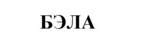 Товарный знак №1163856, принадлежит организации Акционерное общество "УФТО", ОГРН 1257700270750, ИНН 9719080330
