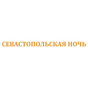 Товарный знак №1163883, принадлежит ИП Гакало Екатерина Леонидовна, ОГРНИП 316920400079760, ИНН 920454653030