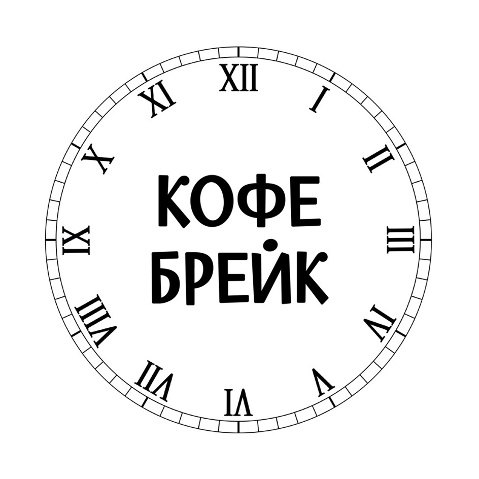 Товарный знак №1163966, принадлежит организации Акционерное общество "Кондитерско - булочный комбинат "Черемушки", ОГРН 1057747477611, ИНН 7727547920