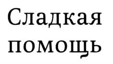 Товарный знак №1163998, принадлежит правообладателю Журавлев Сергей Владимирович, ОГРН 0, ИНН 503199112000