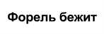 Товарный знак №1164111, принадлежит организации Общество с ограниченной ответственностью «ДАКС Фуд», ОГРН 1133435002887, ИНН 3435305081