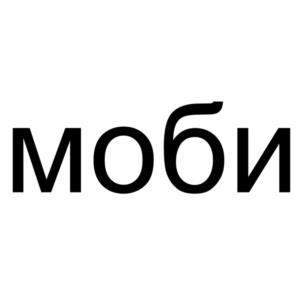 Товарный знак №1164121, принадлежит организации Общество с ограниченной ответственностью "МОБИ", ОГРН 1105257003840, ИНН 5257117987