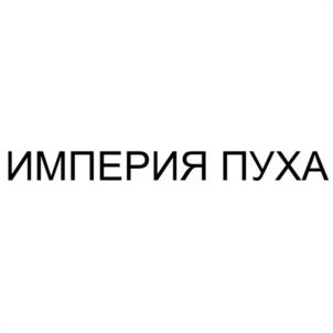 Товарный знак №1164174, принадлежит организации Общество с ограниченной ответственностью "ИМПЕРИЯ ПУХА", ОГРН 1024600962627, ИНН 4632022165