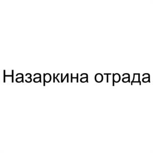 Товарный знак №1164195, принадлежит правообладателю Первухин Сергей Юрьевич, ОГРН 0, ИНН 246001166635