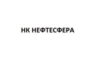 Товарный знак №1164311, принадлежит организации ОБЩЕСТВО С ОГРАНИЧЕННОЙ ОТВЕТСТВЕННОСТЬЮ "НК НЕФТЕСФЕРА", ОГРН 1182651001532, ИНН 2635233072