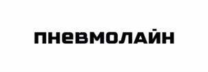 Товарный знак №1164323, принадлежит организации Общество с ограниченной ответственностью  «ПНЕВМОЛАЙН», ОГРН 1237400044860, ИНН 7451466510