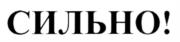 Товарный знак №1164340, принадлежит организации ЛИЧНЫЙ ФОНД "ОБЩЕЕ ДЕЛО", ОГРН 1255000065913, ИНН 5032391814