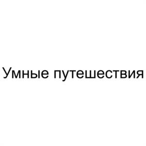 Товарный знак №1164475, принадлежит организации Общество с ограниченной ответственностью "РИЧ ТРЕВЕЛ ГРУПП", ОГРН 1175476096730, ИНН 5407966943