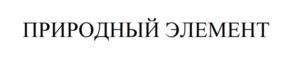 Товарный знак №1164538, принадлежит ИП Лаврентьева Алёна Витальевна, ОГРНИП 314920436701315, ИНН 920150004844