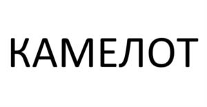 Товарный знак №1164755, принадлежит организации ОБЩЕСТВО С ОГРАНИЧЕННОЙ ОТВЕТСТВЕННОСТЬЮ "КАМЕЛОТ", ОГРН 1124703012466, ИНН 4703132777