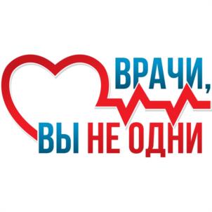 Товарный знак №1164804, принадлежит организации БЛАГОТВОРИТЕЛЬНЫЙ ФОНД "ВРАЧИ, ВЫ НЕ ОДНИ", ОГРН 1235000066278, ИНН 5001153150