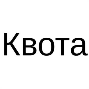 Товарный знак №1164882, принадлежит организации Общество с ограниченной ответственностью "ТОРГОВО-ПРОИЗВОДСТВЕННАЯ КОМПАНИЯ "ГАРВЕКС", ОГРН 1137847158800, ИНН 7806500837