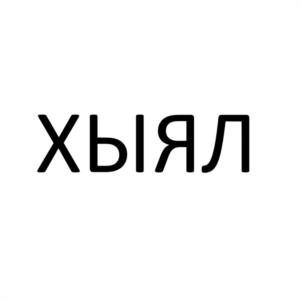 Товарный знак №1164919, принадлежит правообладателю Шакиров Ленар Гилемханович, ОГРН 0, ИНН 160902966925