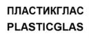 Товарный знак №1164922, принадлежит организации Общество с ограниченной ответственностью "ПЛАСТИКГЛАС", ОГРН 1133123001670, ИНН 3123316560