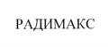 Товарный знак №1164946, принадлежит организации Общество с ограниченной ответственностью "ПКФ РАДИМАКС", ОГРН 1155074005965, ИНН 7751007796