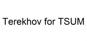 Товарный знак №1164951, принадлежит организации Общество с ограниченной ответственностью «Меркури Мода», ОГРН 1145032002390, ИНН 5032277847