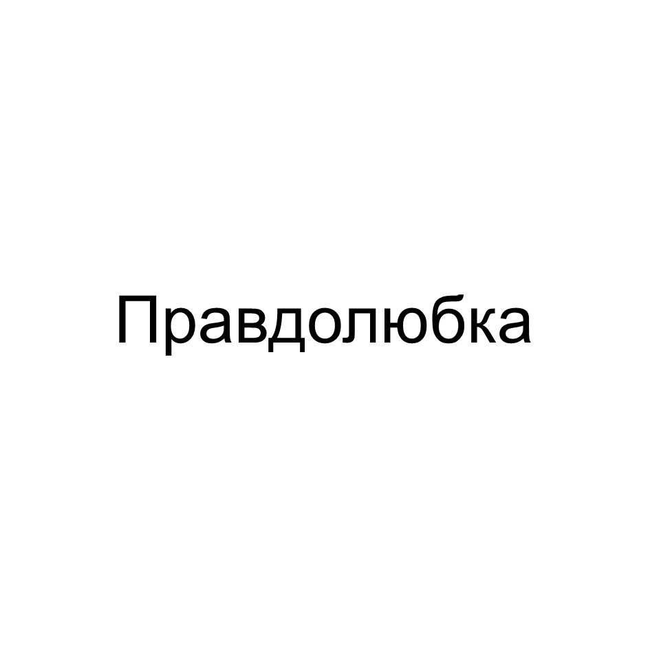 Товарный знак №1165038, принадлежит ИП Рощевкина Любовь Васильевна, ОГРНИП 304366235900297, ИНН 366200386398