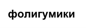 Товарный знак №1165056, принадлежит ИП Кордюков Виктор Павлович, ОГРНИП 321595800013238, ИНН 590609049229