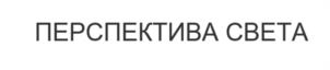 Товарный знак №1165063, принадлежит организации Общество с ограниченной ответственностью "Перспектива света", ОГРН 1085406041808, ИНН 5406507577